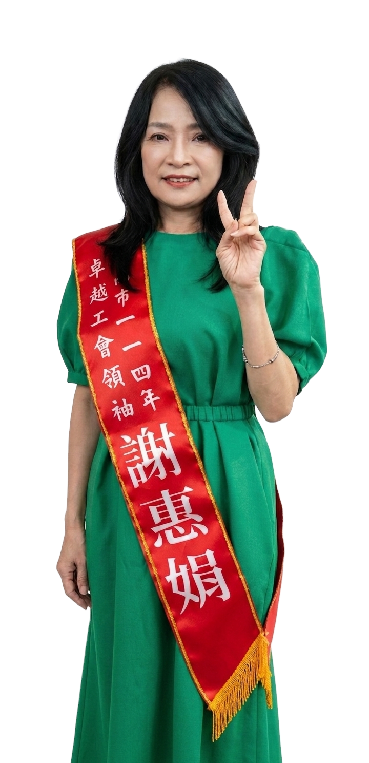 謝惠娟身穿綠色洋裝與紅色卓越工會領袖彩帶